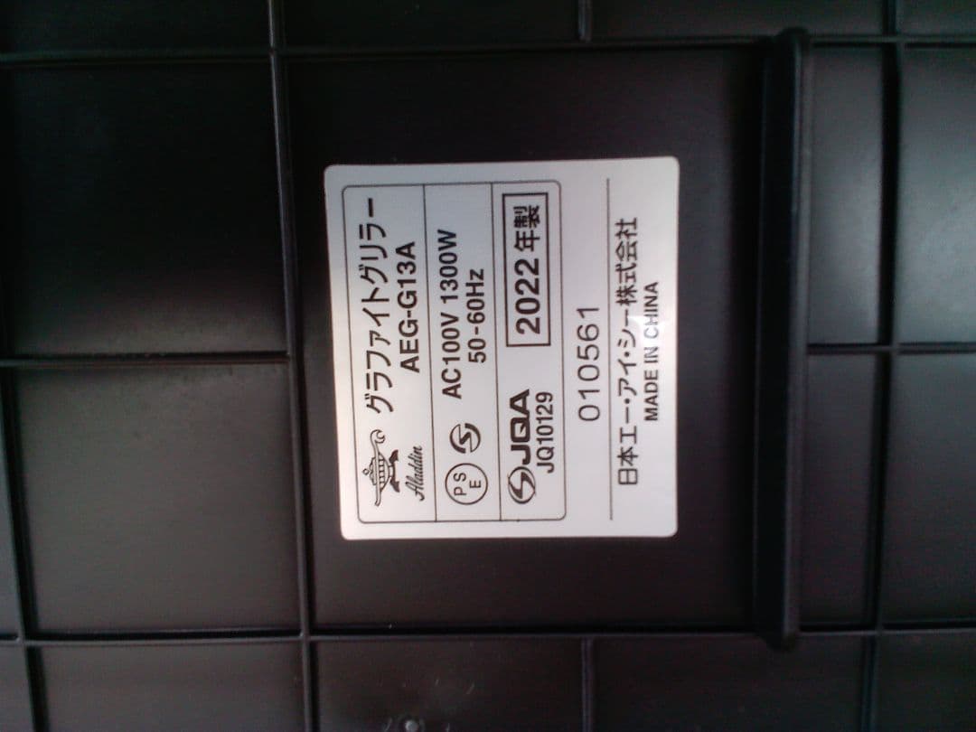 アラジン　グラファイト　グリラー　ホットプレート　AEG-G13A　2022年製