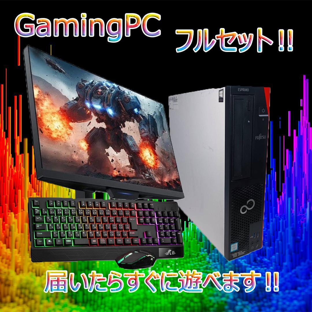 【激安ゲーミングPCフルセット】快適動作！MS Office搭載 富士通