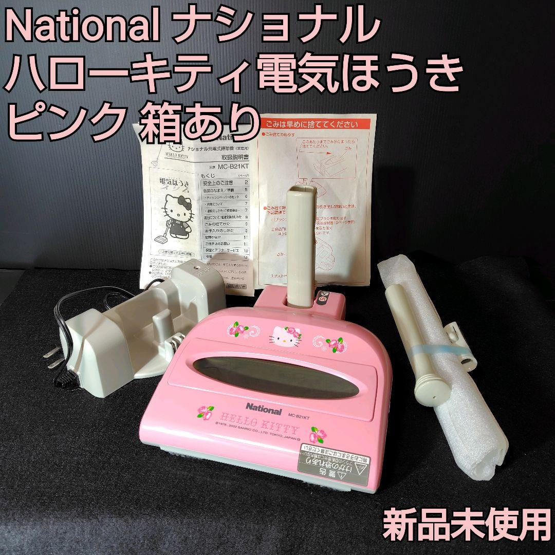 【新品】National ナショナル ハローキティ電気ほうき ピンク 箱あり