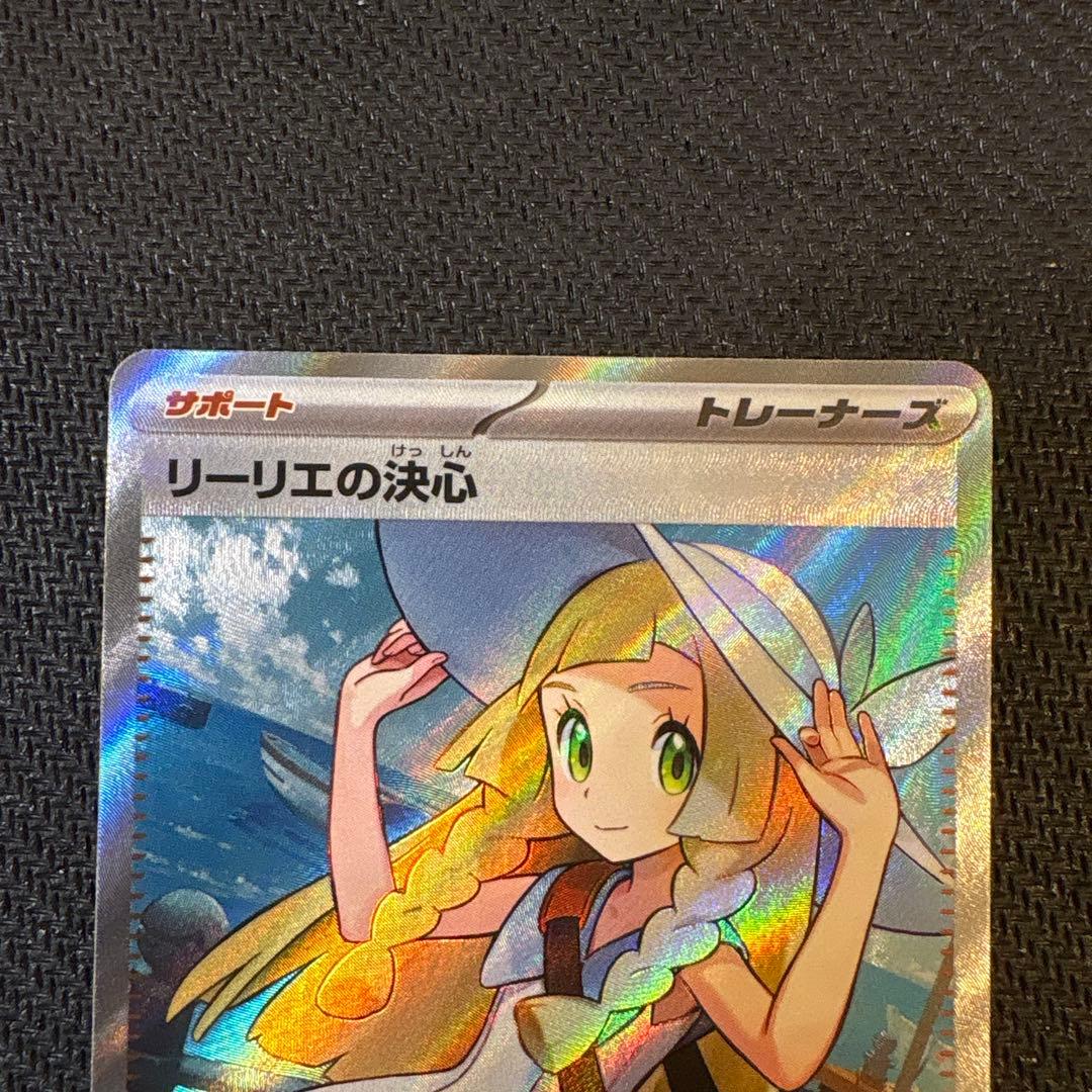 ポケカ リーリエの決心SR トレーナーズカード