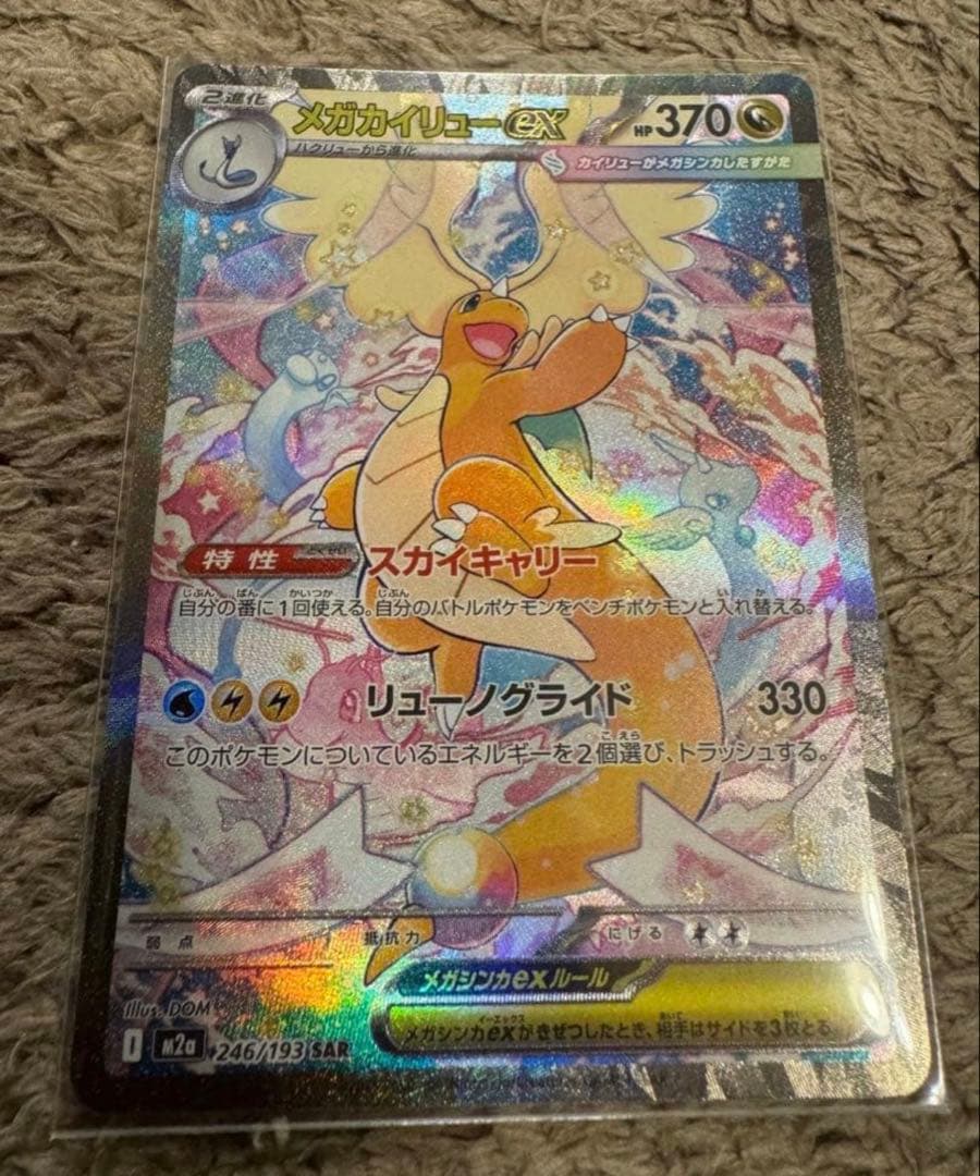 美品メガカイリューex（SAR）メガドリームexポケモンカード