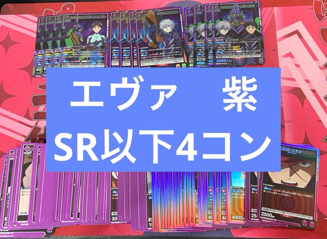 ユニアリ　エヴァンゲリオン　紫　SR以下　4コン