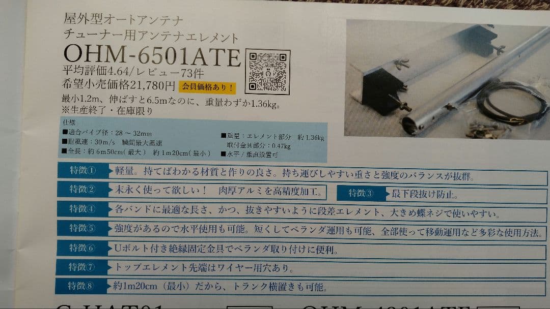 ATU用エレメントOHM-6501ATE(3.5〜50MHz)