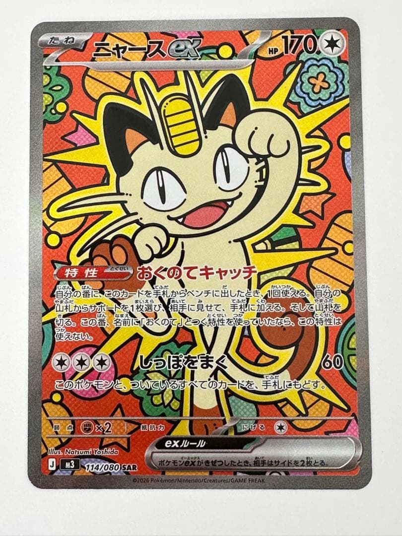 ニャース ex SAR ポケカ ポケモンカード