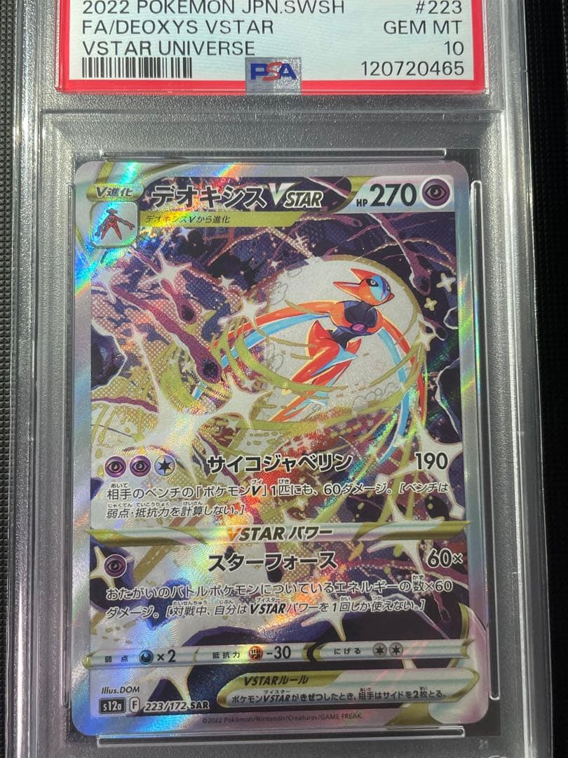 デオキシスVMAX SAR デオキシスVSTAR SAR PSA10 連番