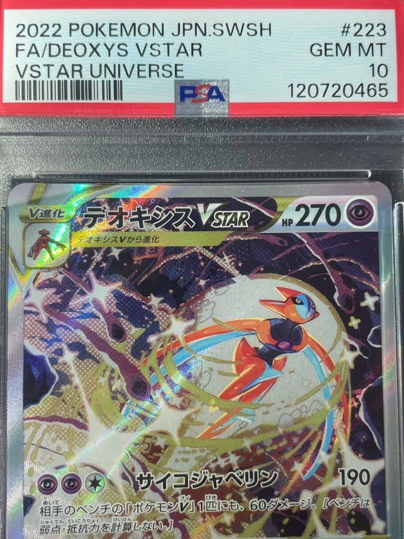 デオキシスVMAX SAR デオキシスVSTAR SAR PSA10 連番