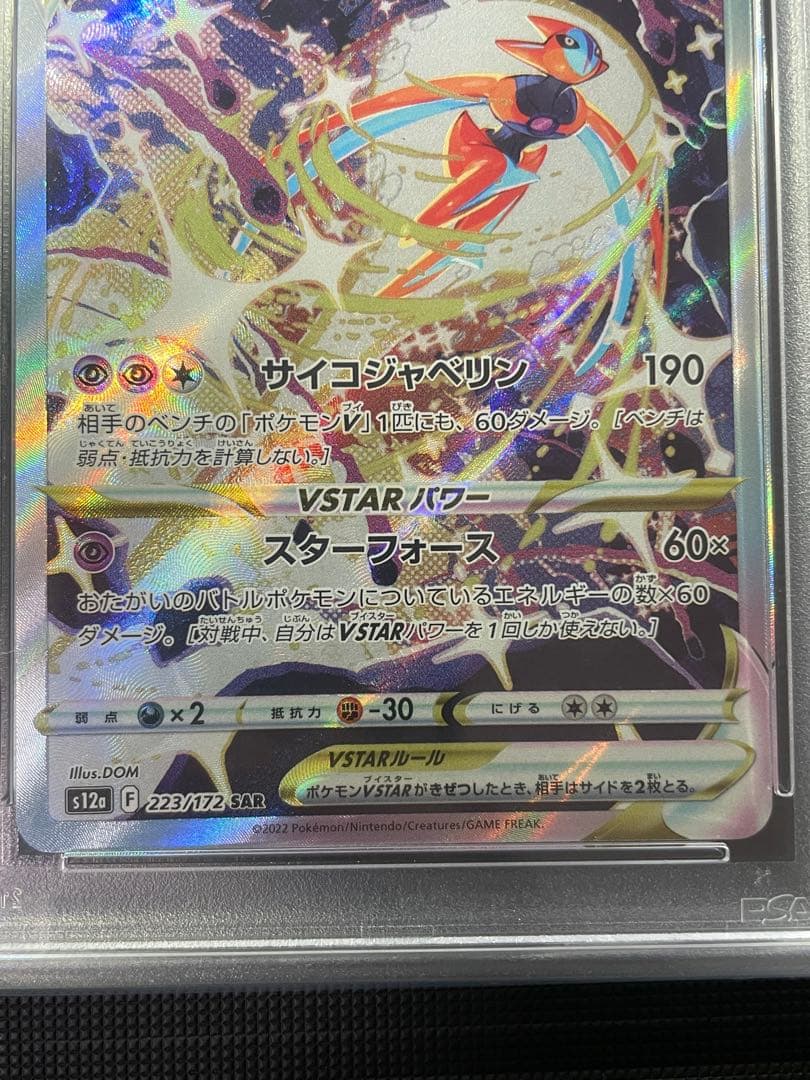 デオキシスVMAX SAR デオキシスVSTAR SAR PSA10 連番