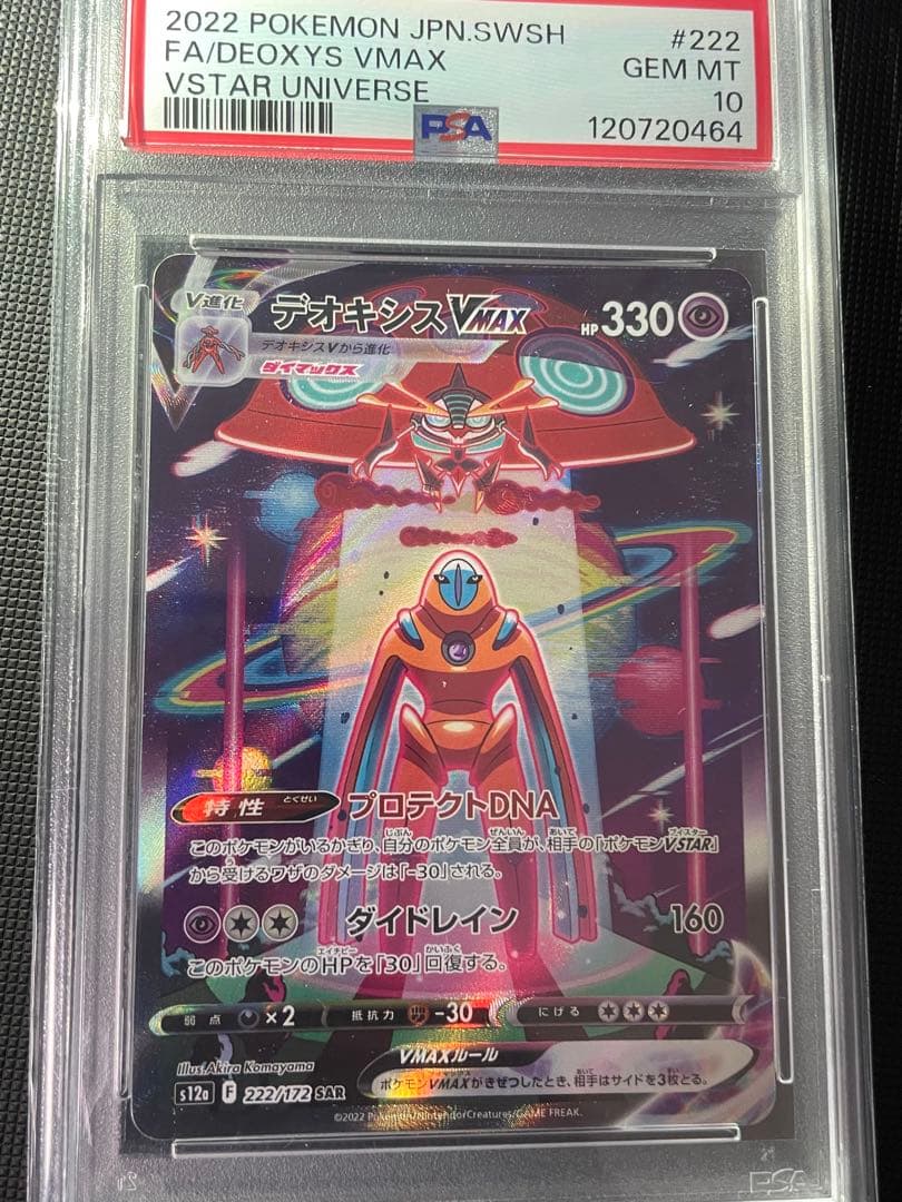 デオキシスVMAX SAR デオキシスVSTAR SAR PSA10 連番