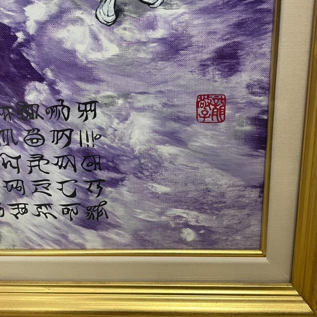 開運絵画　神代龍体文字の龍神画　龍敬子　幸運　画伯　原画　スピリチュアルアート