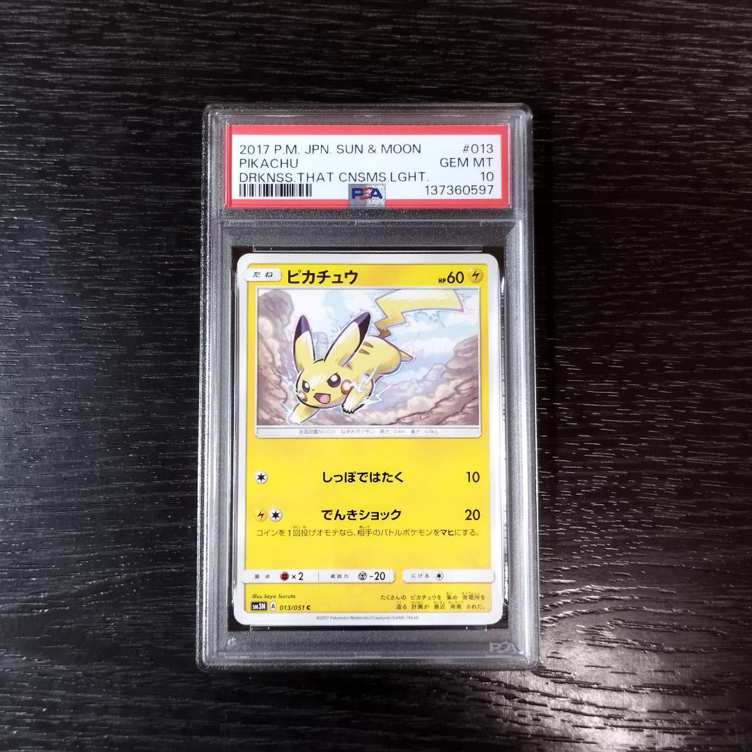 PSA10 ピカチュウ 光を喰らう闇 SM ポケモン ポケカ