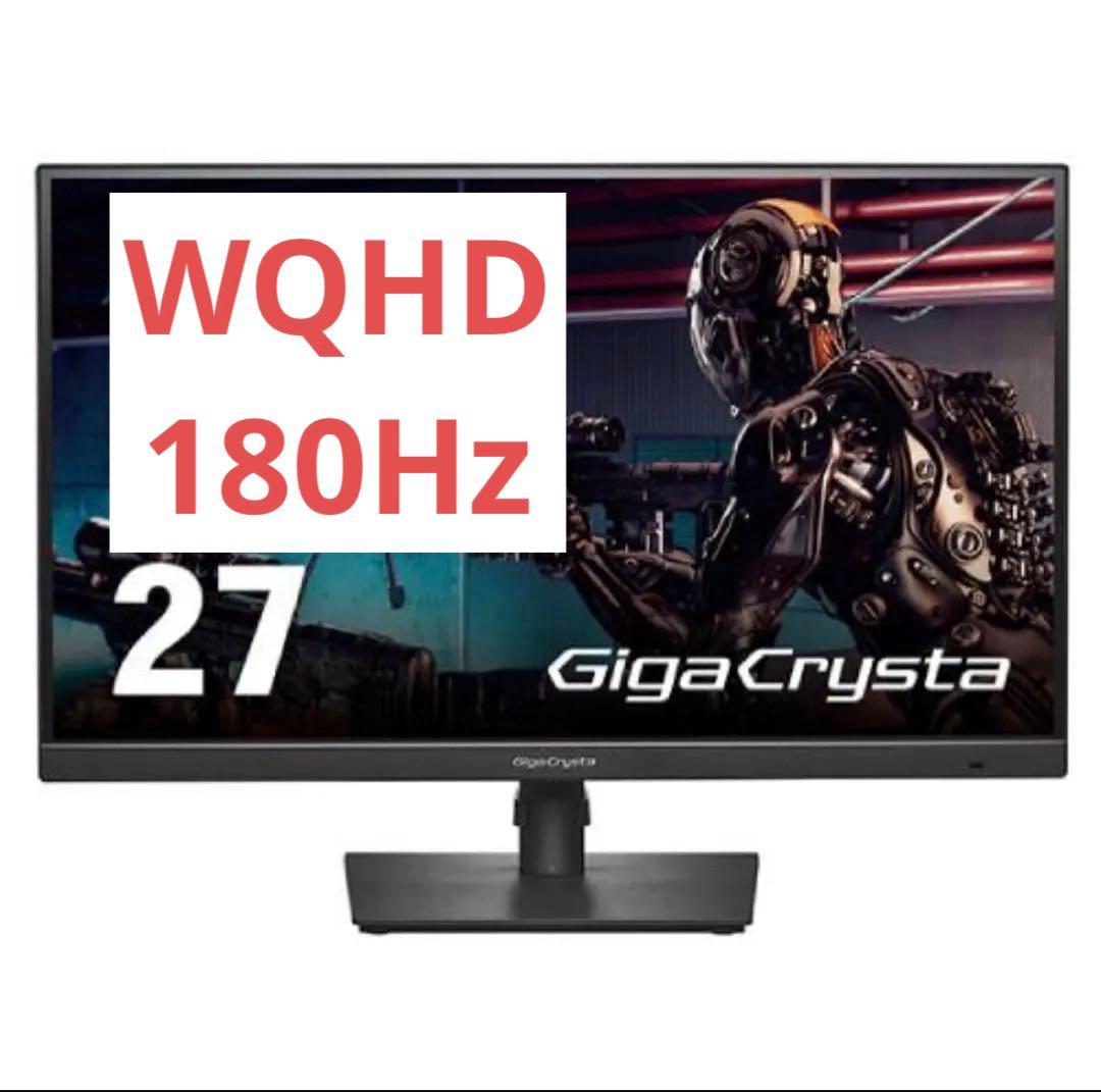 GigaCrysta 27インチ ゲーミングモニター WQHD 180Hz