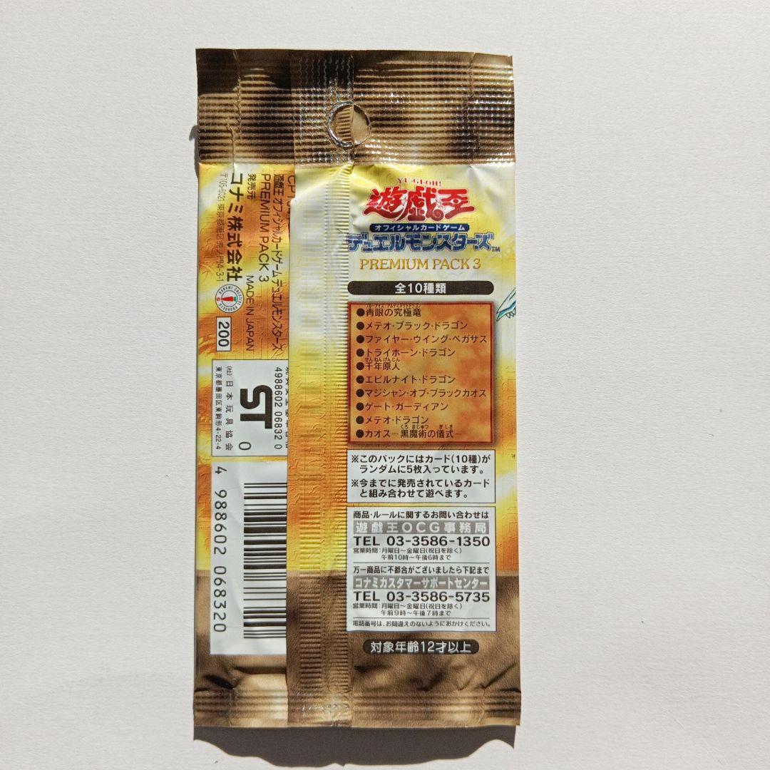 遊戯王OCG デュエルモンスターズ PREMIUM PACK 3