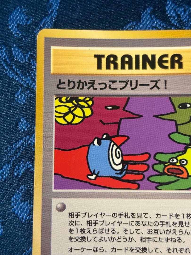 旧裏ポケカ　とりかえっこプリーズ！　渦巻きホロ