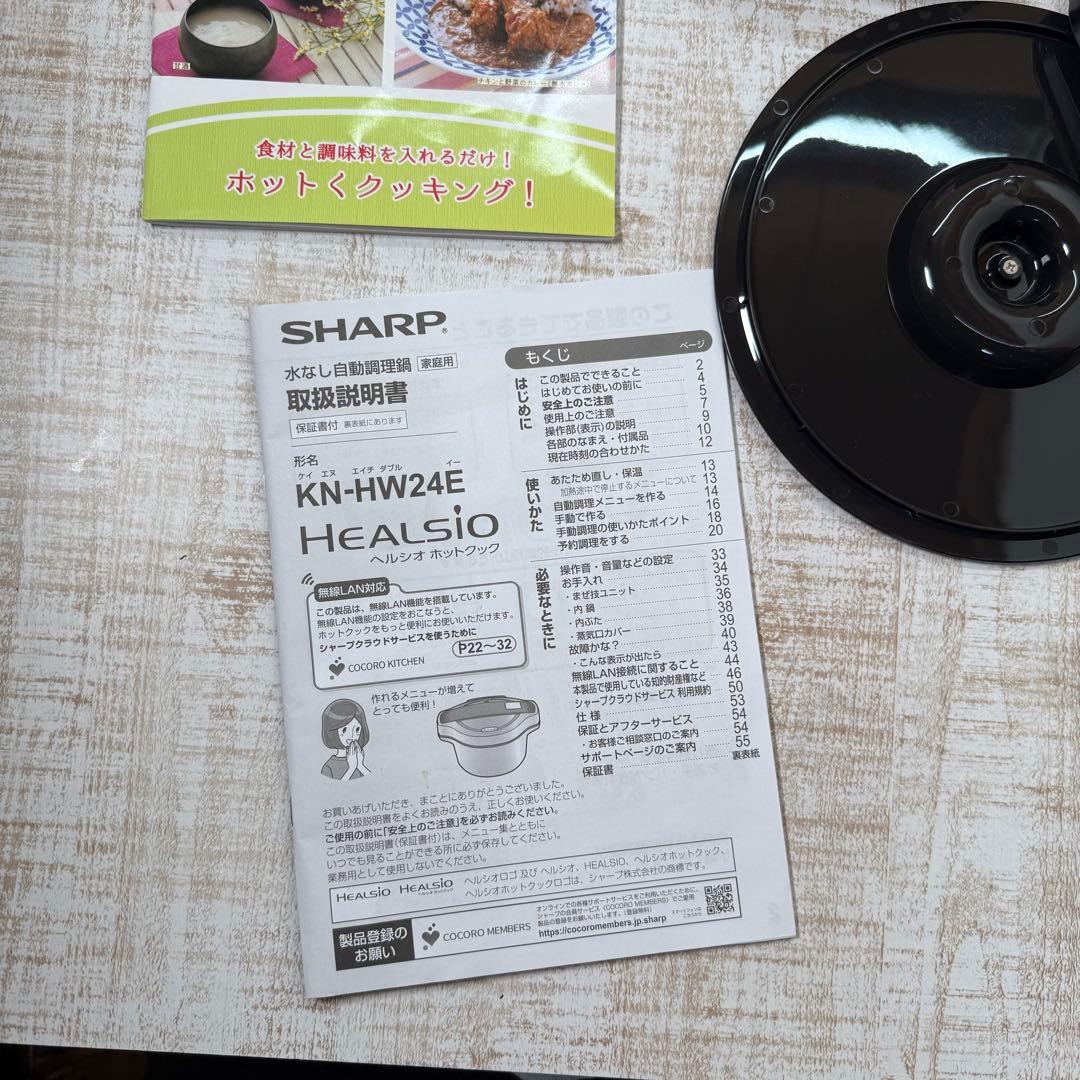 SHARP ヘルシオ ホットクック KN-HW24E-W（ホワイト）2.4L