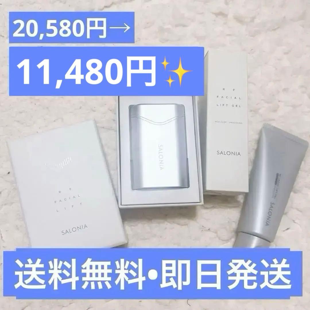 【美品・1回使用】SALONIA RF フェイシャルリフト 美顔器 ホワイト