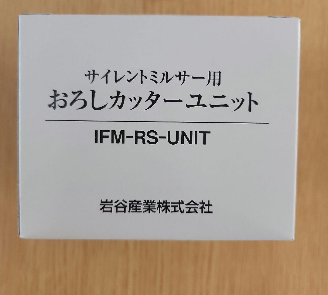 IWATANI サイレントミルサー おろしカッター付