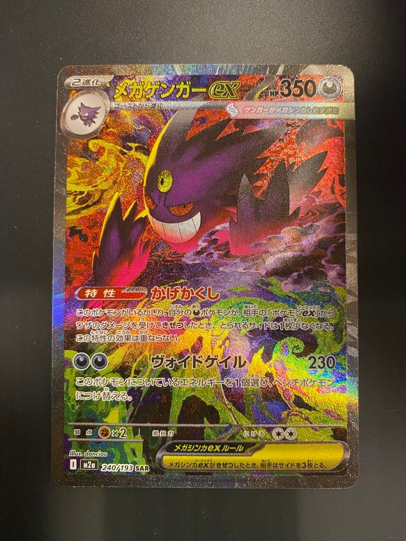 メガゲンガーex SAR 即スリーブ　ワンオーナー品　ポケモンカードゲーム