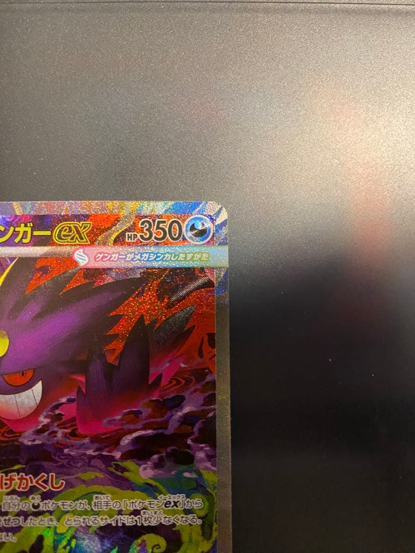 メガゲンガーex SAR 即スリーブ　ワンオーナー品　ポケモンカードゲーム