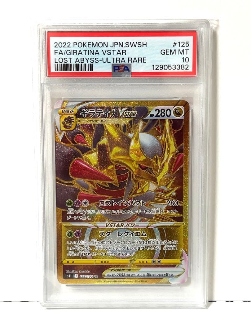 PSA10 連番 ギラティナVSTAR HR URギラティナV SRロストアビス