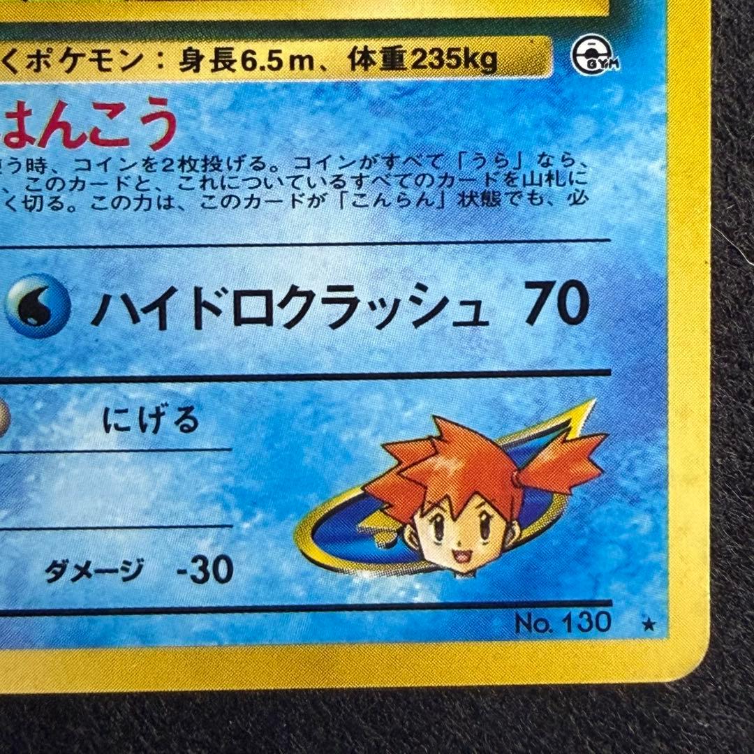 旧裏 カスミのギャラドス　ポケモンカード