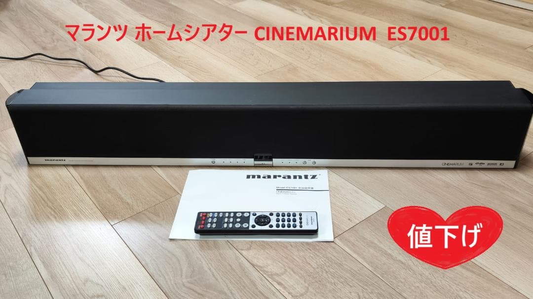 Marantz ES7001 ホームシアターシステム　シネマリウム スピーカー