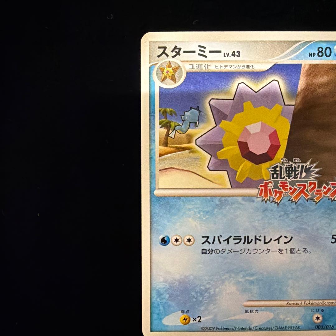 スターミー　乱戦!ポケモンスクランブルプロモ　ポケカポケモンカード