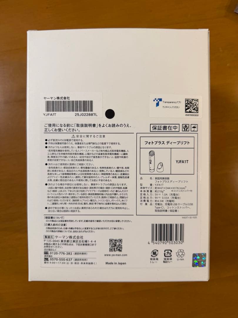 【新品未使用】ヤーマン フォトプラス ディープリフト YJFA1T ブロンズ