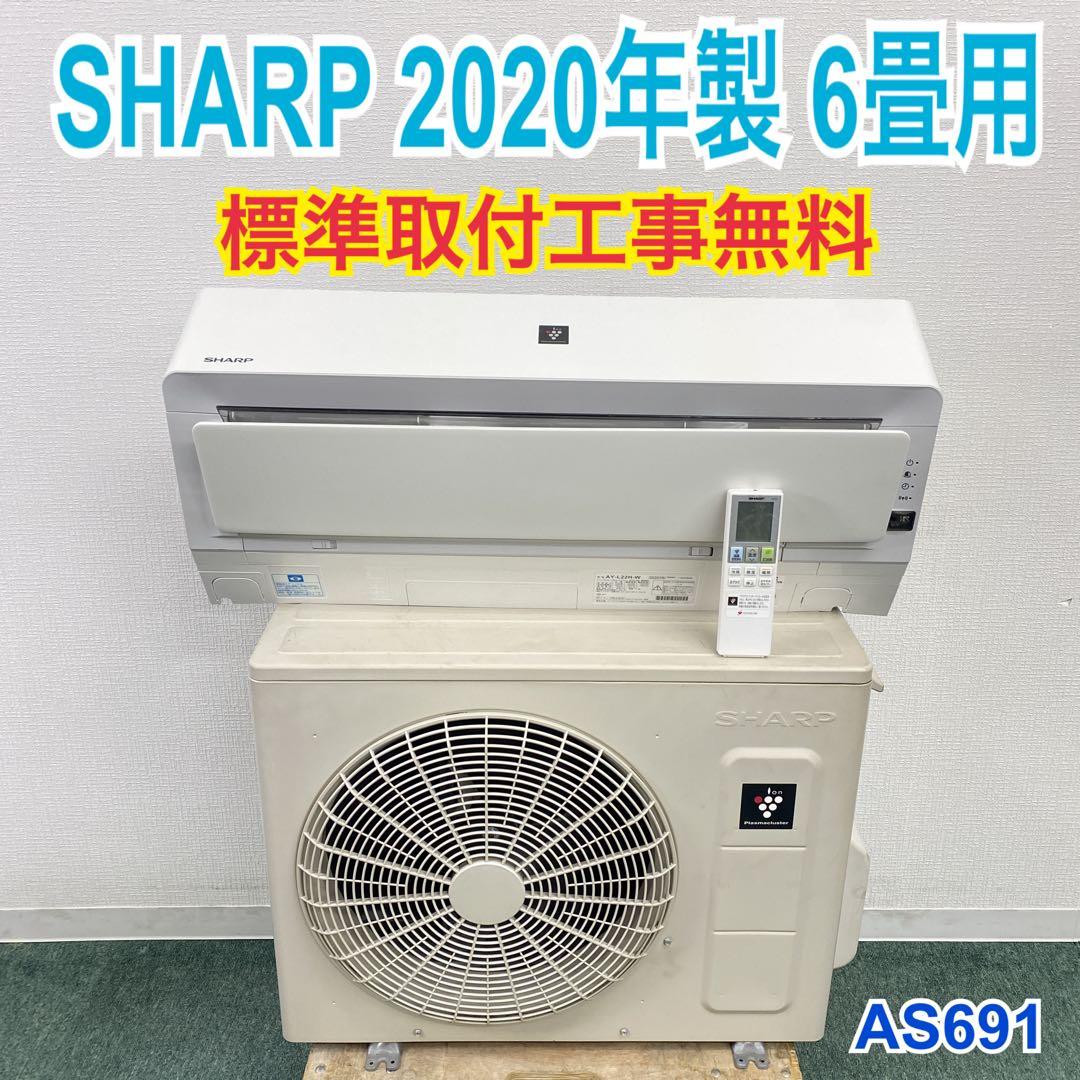 ＊1年保証＊SHARP 2020年製 6畳用エアコン 標準取付込みAS691