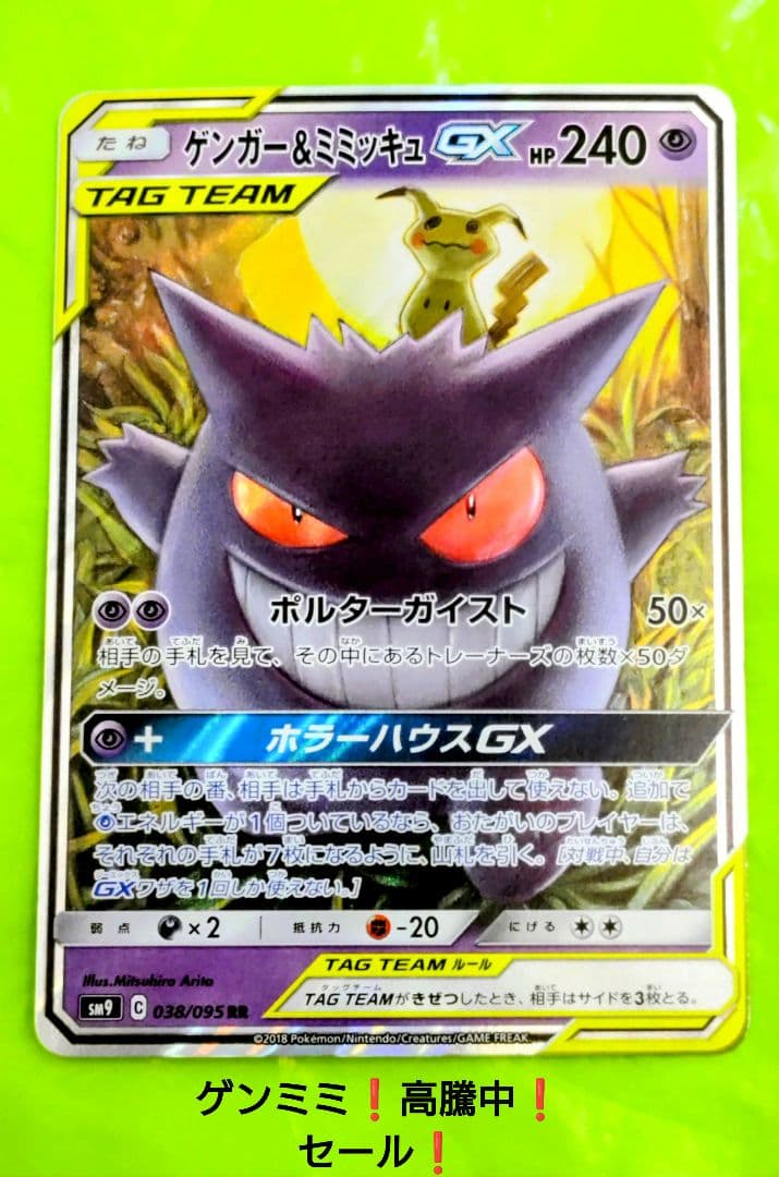 ポケモンカード ゲンガー＆ミミッキュGX RR タッグボルト 高騰 セール！