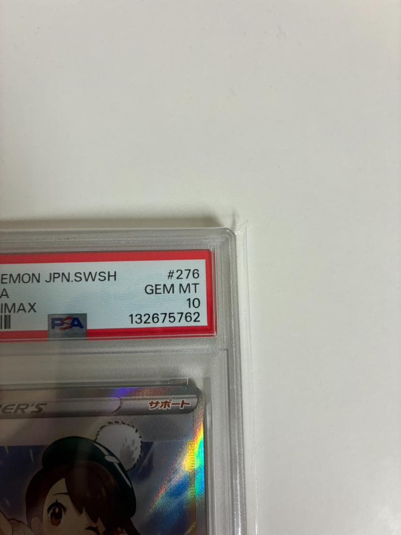 美品【PSA10】ユウリ SR S8b VMAXクライマックス 276/184