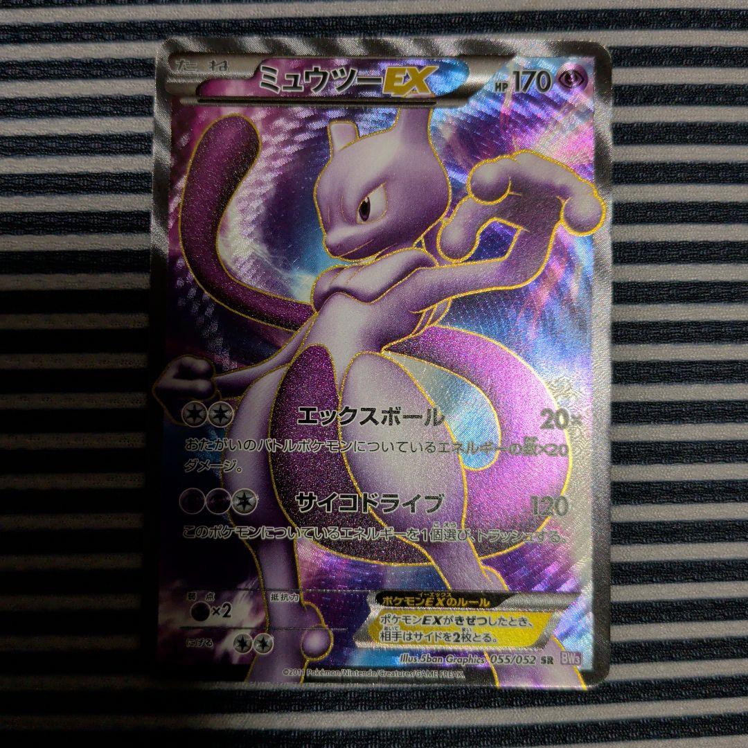 ポケモンカードゲーム ミュウツーEX SR 055/052 BW3 サイコドライ