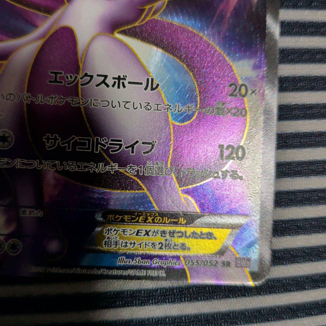 ポケモンカードゲーム ミュウツーEX SR 055/052 BW3 サイコドライ
