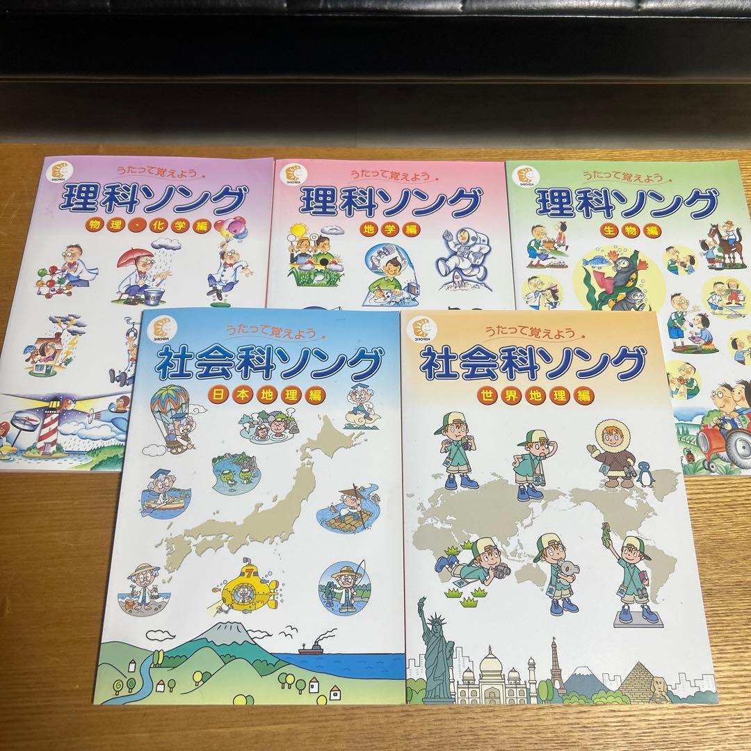 七田式　理科・社会科ソング　5冊セット CD付