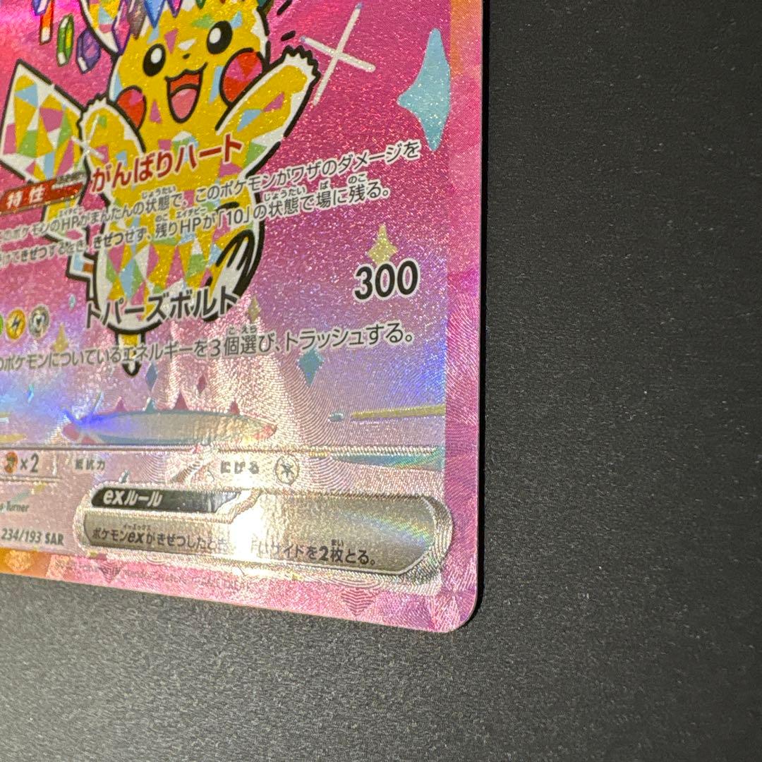 センタリング良好　ピカチュウSAR メガドリーム