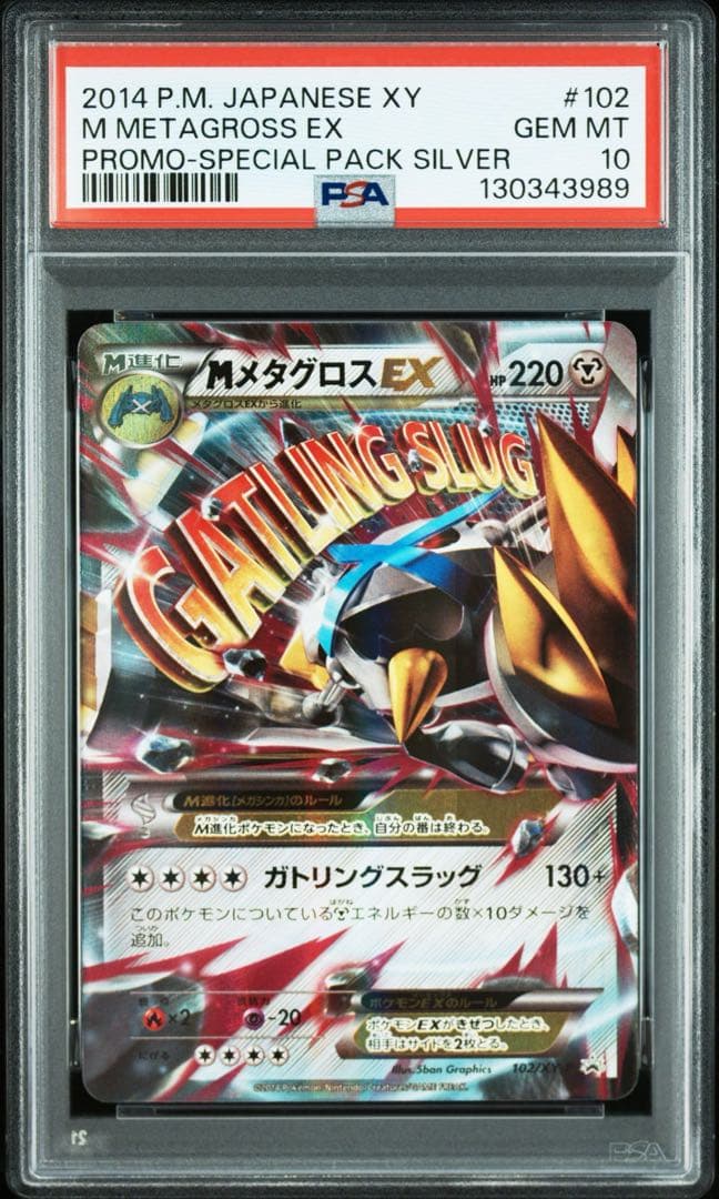 MメタグロスEX 102/XY-P 【PSA10】