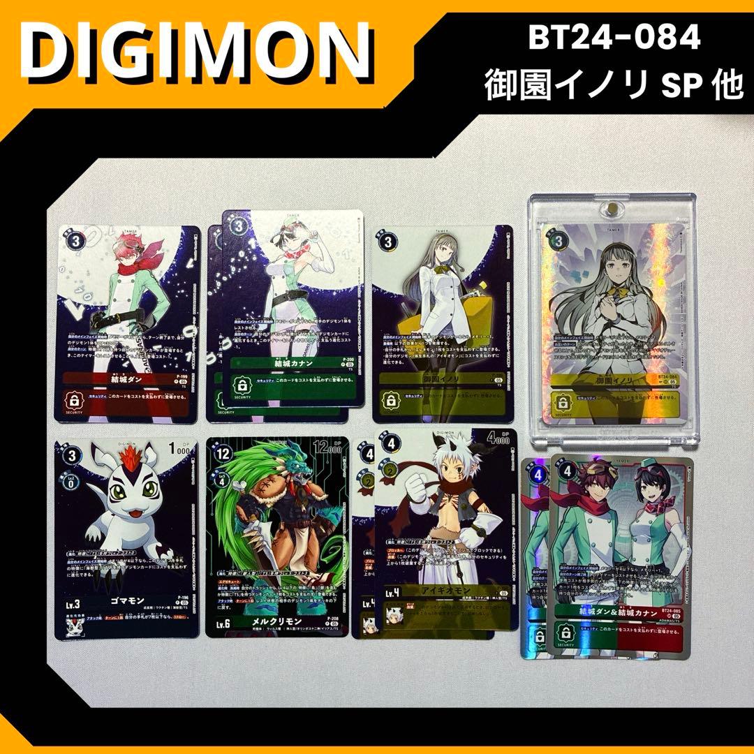 御園イノリ SP 希少 パラレル 結城ダン カナン ゴマモン アイギオモン 他
