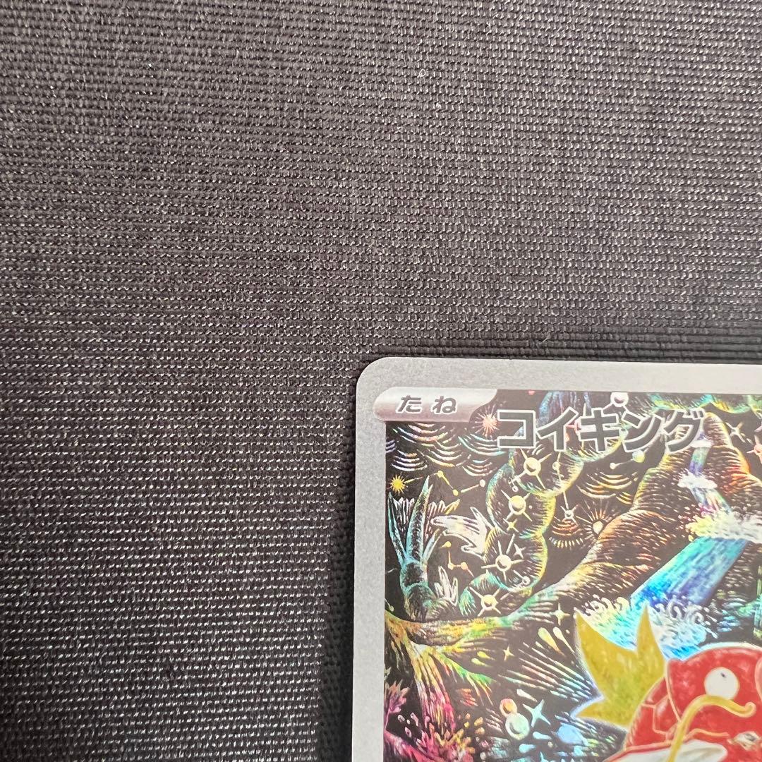 コイキング AR SV1a 080/073トリプレットビート ポケモンカード