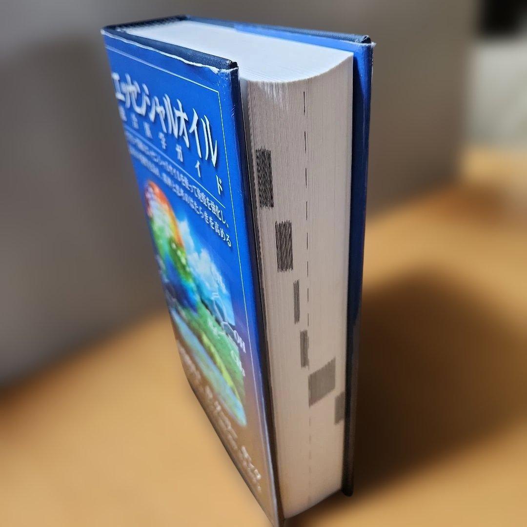 エッセンシャルオイル 総合医学ガイド