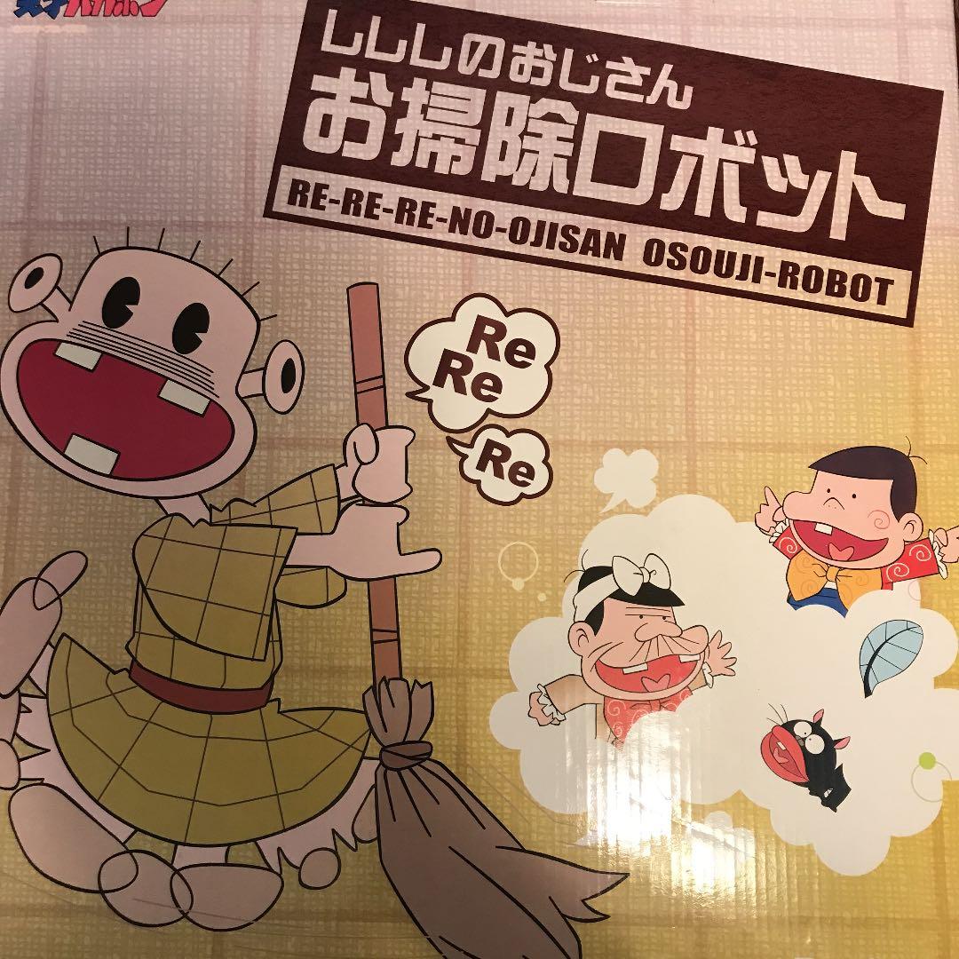 レレレのおじさん お掃除ロボット