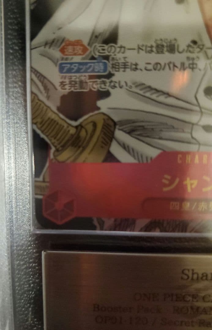 高騰中 ARS 鑑定 シャンクス コミパラOP01-120