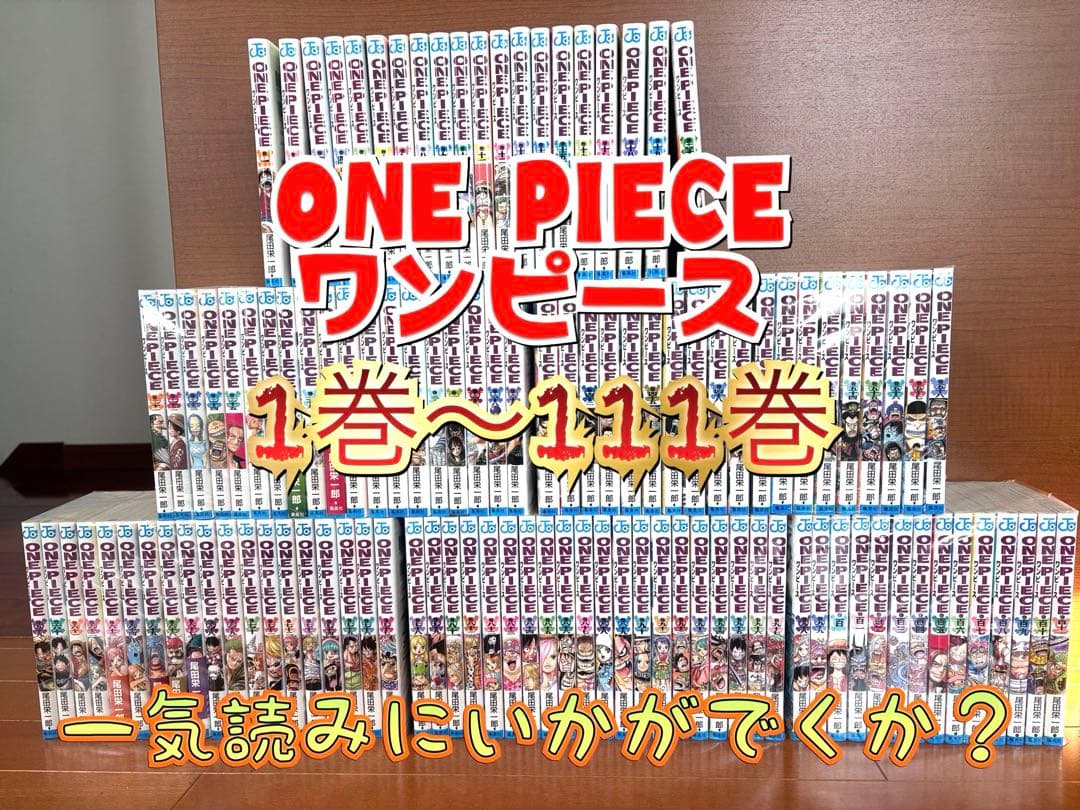 ONE PIECE（ワンピース） 全111巻セット