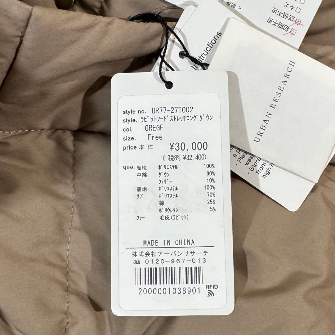 タグ付未使用✨訳あり✨アーバンリサーチ　ラビットフード ストレッチダウンコート