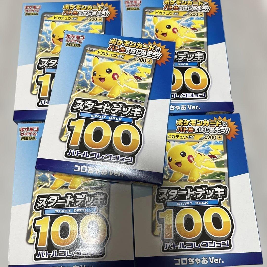 ポケモン スタートデッキ100 バトルコレクションコロちゃおVer.5個セット