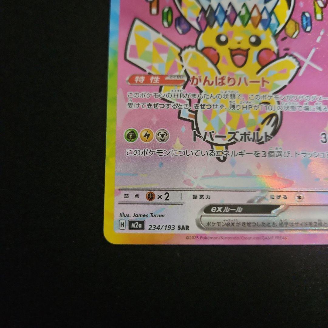 ピカチュウex SAR メガドリームex収録