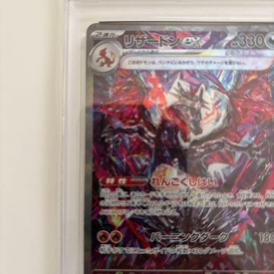 だ*ち様 K*a様 リザードンex SAR PSA10 ポケカ シャイニートレジ