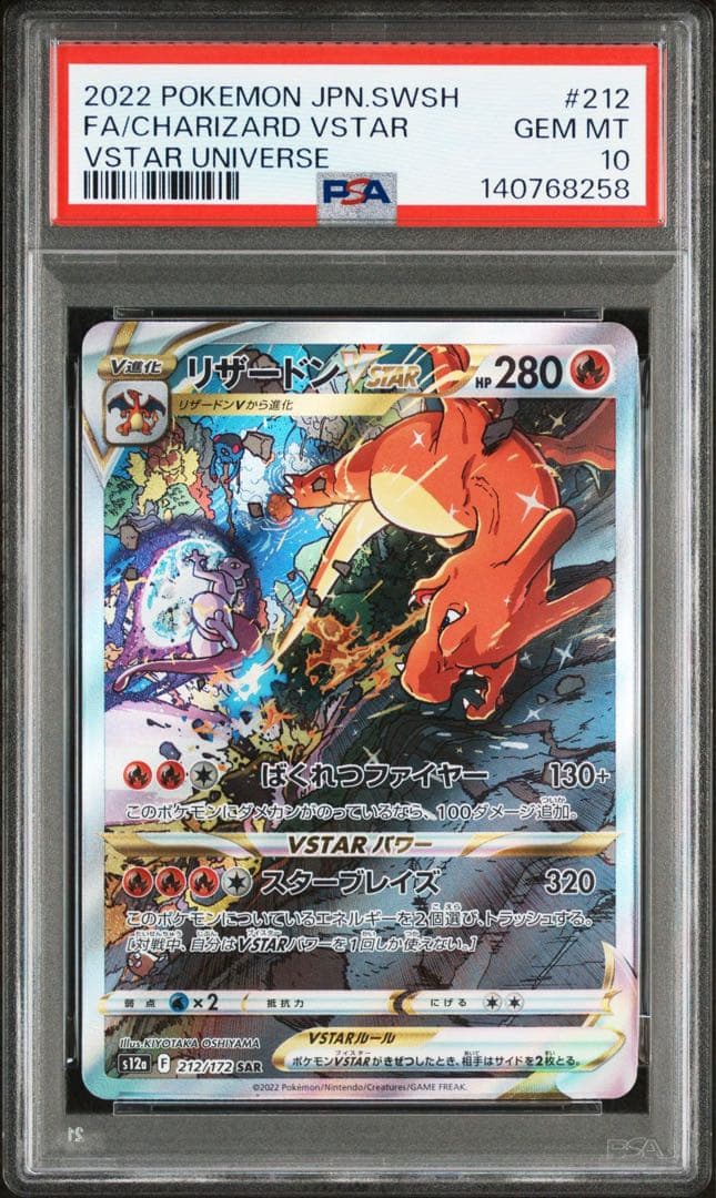 【PSA10】リザードン　ミュウツー　SAR Vstarユニバース　連番 即日
