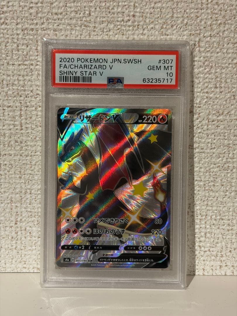 リザードンＶSSR PSA10