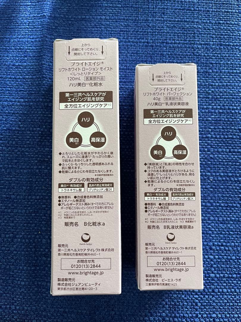 【未開封】BRIGHTAGE 定価¥14300 化粧水＋美容液2点セット