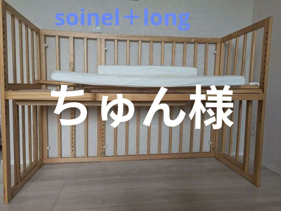 ベッドに横付け「soinel＋long 」(ベッドフェンスのおまけ付き)