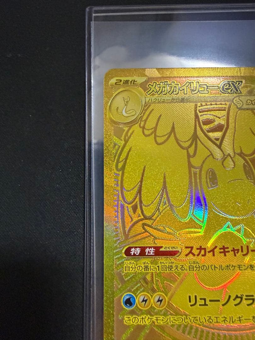 メガカイリューex MUR M2a 250/193 MEGAドリームex